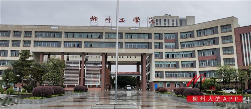 柳州工学院2035年综合实力进入广西高水平应用型大学行列