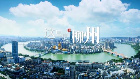 《这里是柳州》