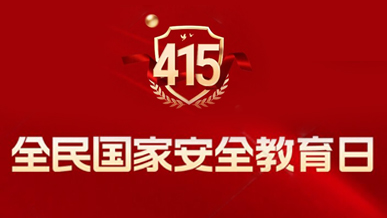 “4·15”全民国家安全教育日