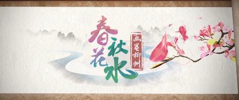 《春花秋水》