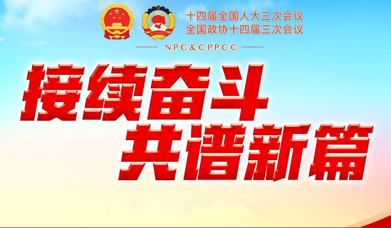 2025全国两会