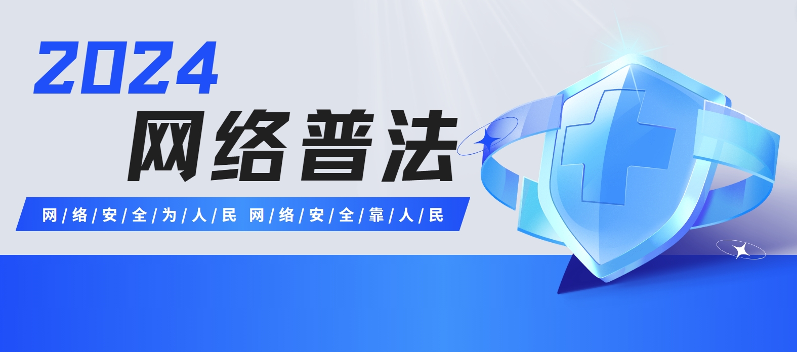 2024网络普法