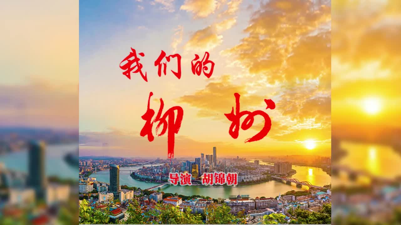 《我们的柳州》