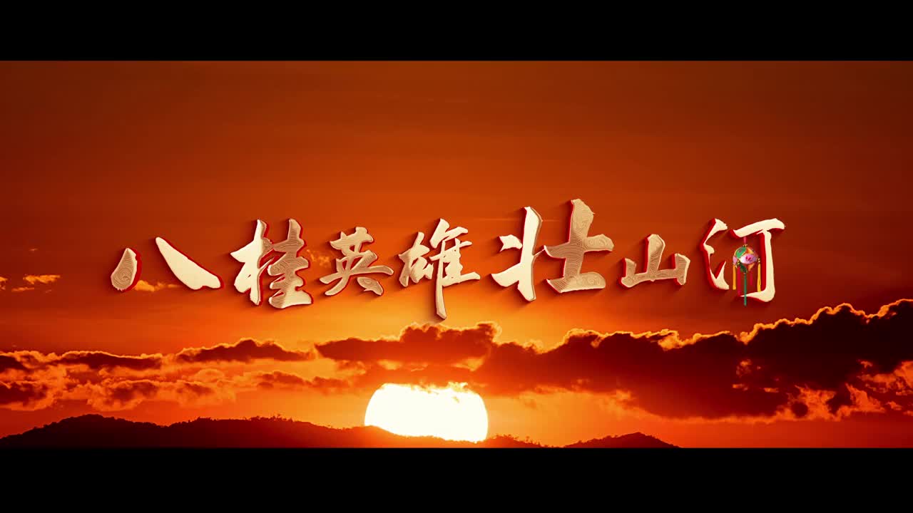 《八桂英雄壮山河》征兵公益宣传片