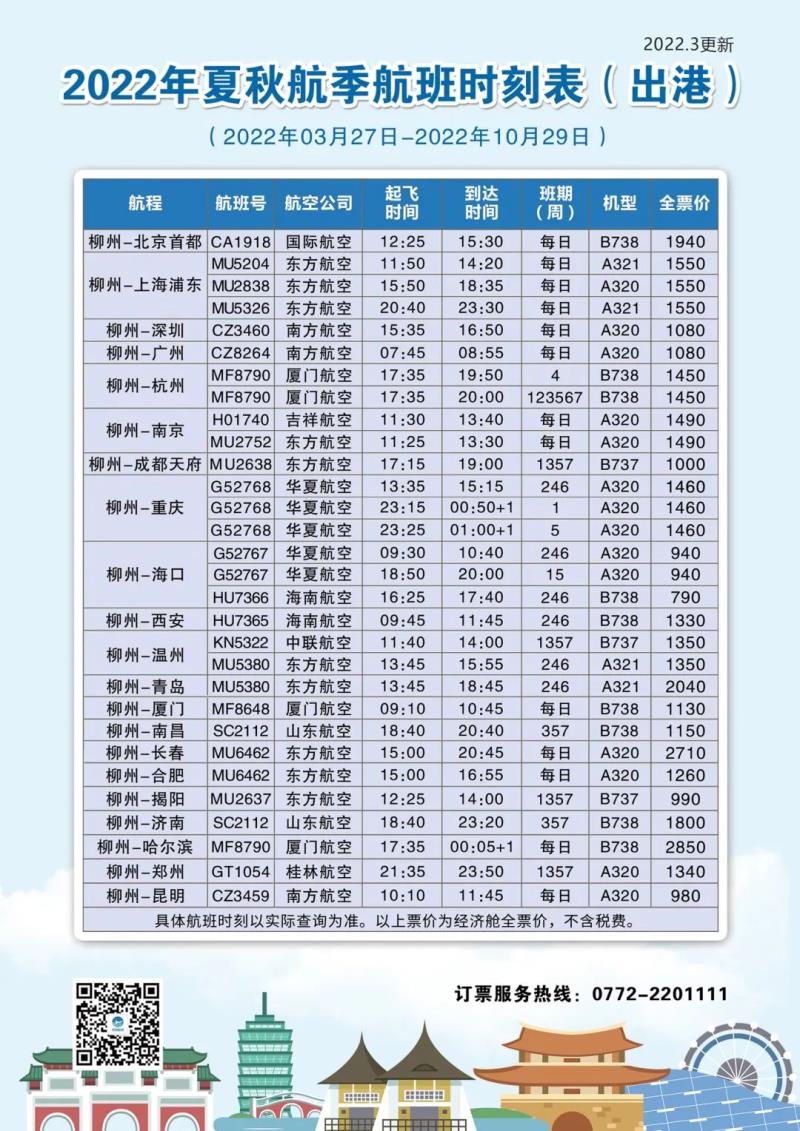 速收藏 22年夏秋航季柳州进出港航班时刻表 柳州广播电视网