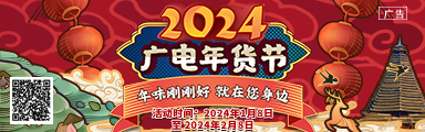 2024广电年货节