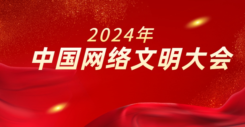 2024年中国网络文明大会