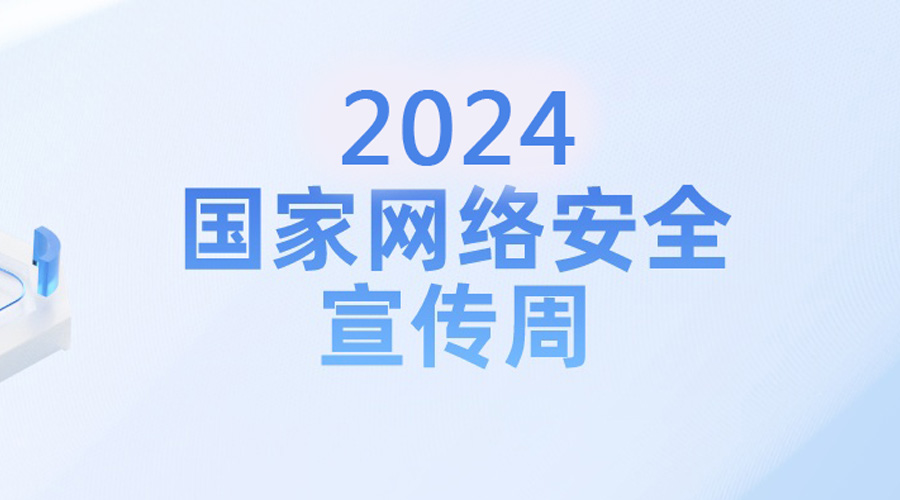 2024年国家网络安全宣传周