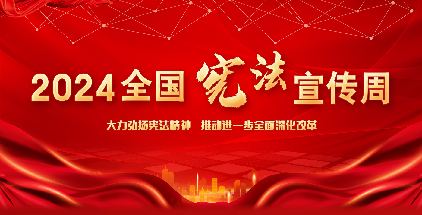 2024全国宪法宣传周