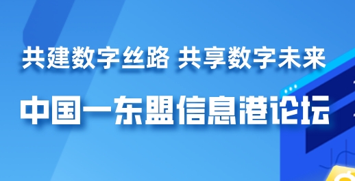 “共建数字丝路 共享数字未来” 中国一东盟信息港论坛